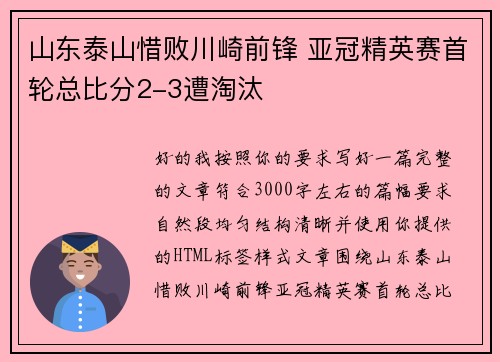 山东泰山惜败川崎前锋 亚冠精英赛首轮总比分2-3遭淘汰