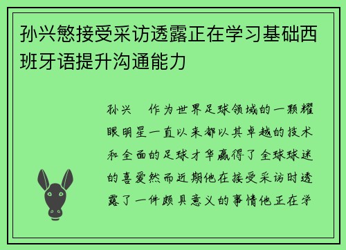 孙兴慜接受采访透露正在学习基础西班牙语提升沟通能力 孙兴慜接受采访透露正在学习基础西班牙语提升沟通能力