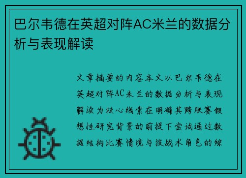 巴尔韦德在英超对阵AC米兰的数据分析与表现解读 巴尔韦德在英超对阵AC米兰的数据分析与表现解读
