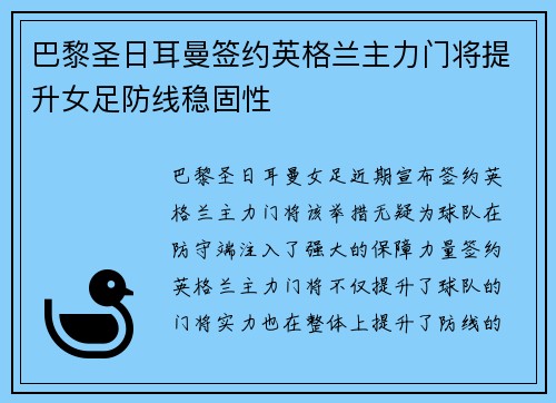 巴黎圣日耳曼签约英格兰主力门将提升女足防线稳固性