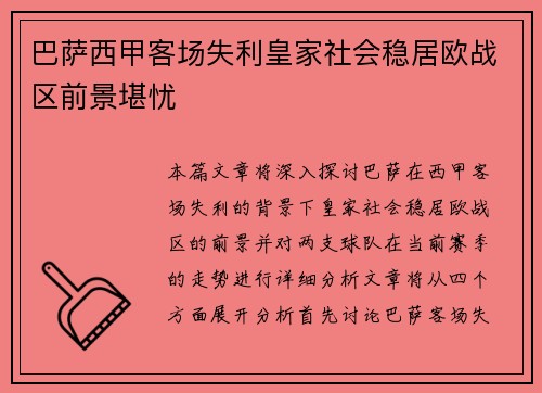 巴萨西甲客场失利皇家社会稳居欧战区前景堪忧 巴萨西甲客场失利皇家社会稳居欧战区前景堪忧