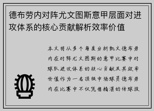 德布劳内对阵尤文图斯意甲层面对进攻体系的核心贡献解析效率价值
