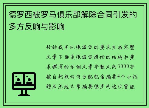 德罗西被罗马俱乐部解除合同引发的多方反响与影响