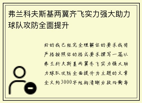 弗兰科夫斯基两翼齐飞实力强大助力球队攻防全面提升