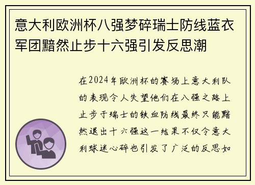 意大利欧洲杯八强梦碎瑞士防线蓝衣军团黯然止步十六强引发反思潮 意大利欧洲杯八强梦碎瑞士防线蓝衣军团黯然止步十六强引发反思潮