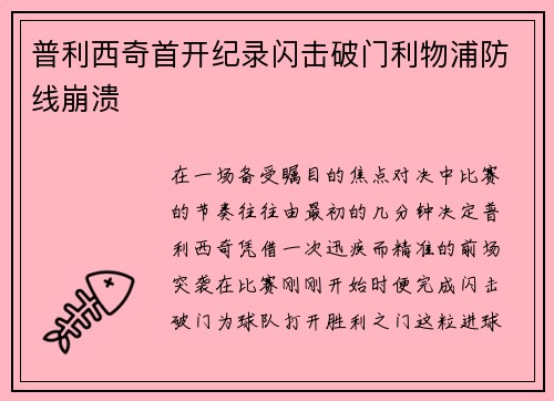 普利西奇首开纪录闪击破门利物浦防线崩溃
