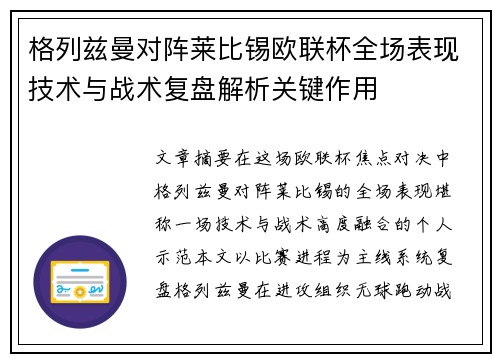格列兹曼对阵莱比锡欧联杯全场表现技术与战术复盘解析关键作用