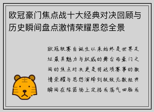 欧冠豪门焦点战十大经典对决回顾与历史瞬间盘点激情荣耀恩怨全景