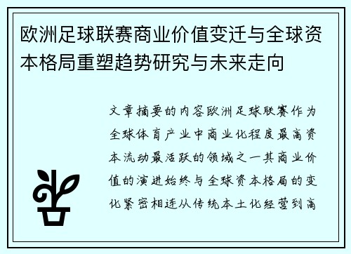 欧洲足球联赛商业价值变迁与全球资本格局重塑趋势研究与未来走向
