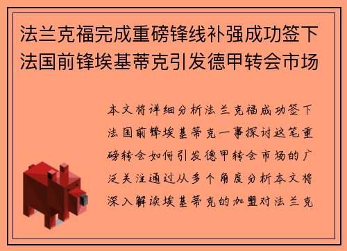 法兰克福完成重磅锋线补强成功签下法国前锋埃基蒂克引发德甲转会市场关注 🔥⚽