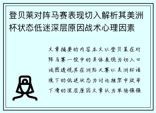 登贝莱对阵马赛表现切入解析其美洲杯状态低迷深层原因战术心理因素