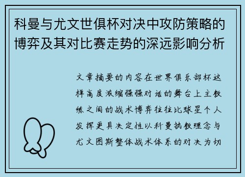 科曼与尤文世俱杯对决中攻防策略的博弈及其对比赛走势的深远影响分析